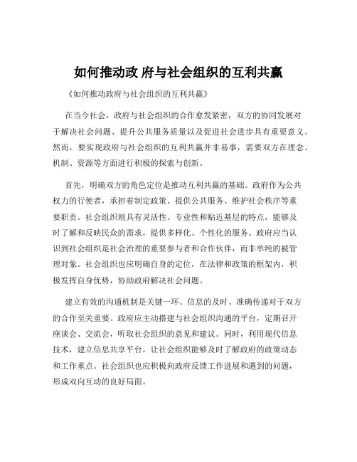 如何推动政 府与社会组织的互利共赢