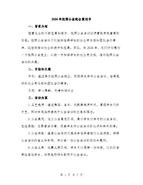 2024年校园公益晚会策划书（2篇）