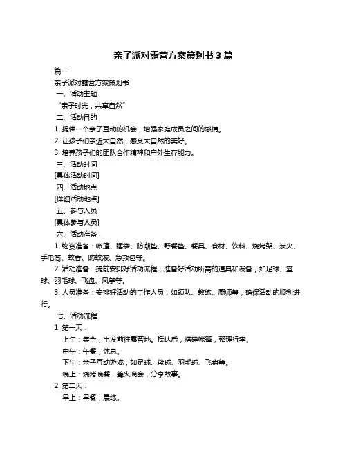 亲子派对露营方案策划书3篇