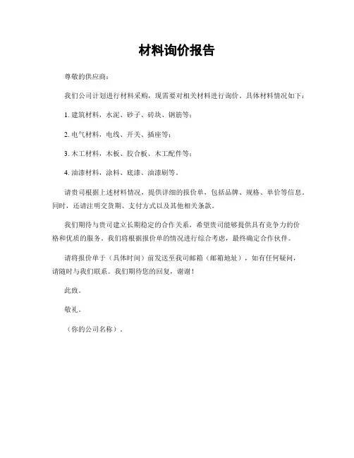 材料询价报告