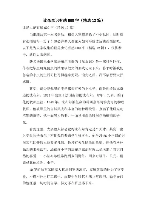 读昆虫记有感600字(12篇)