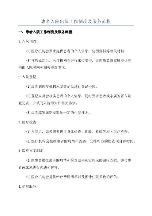 患者入院出院工作制度及服务流程