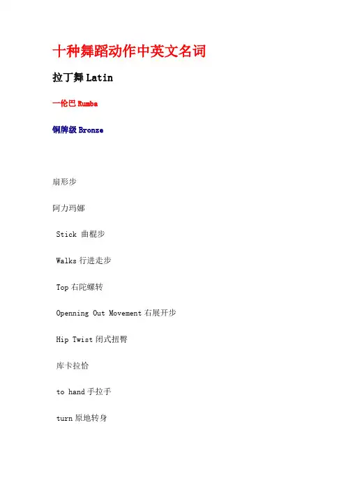 十种舞蹈动作中英文名词
