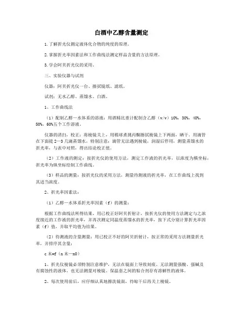 白酒中乙醇含量测定