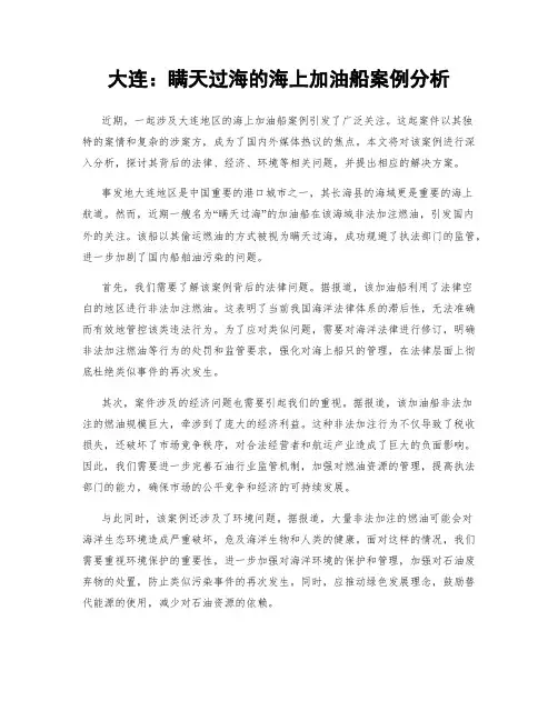 大连：瞒天过海的海上加油船案例分析