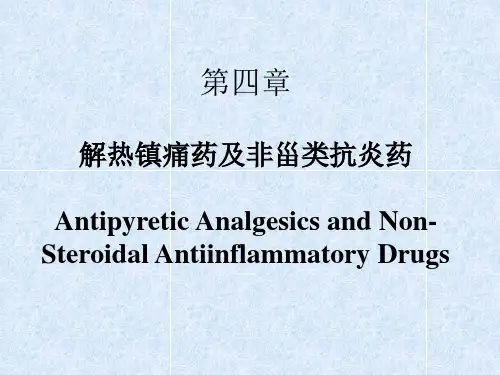 第四章 解热镇痛药及非甾类抗炎药讲解