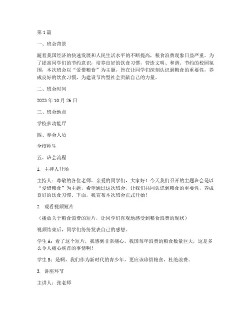 班会记录内容爱惜粮食(3篇)