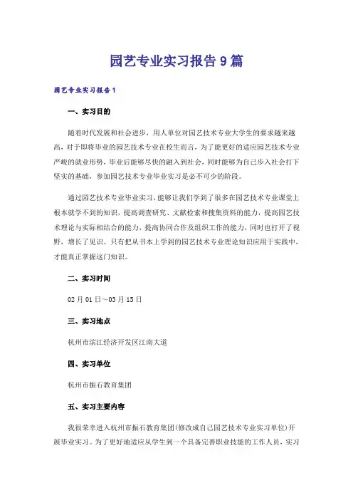 园艺专业实习报告9篇_3