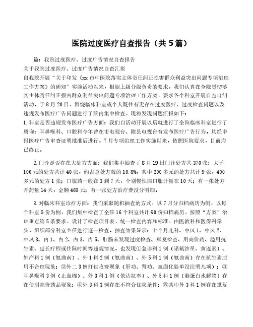 医院过度医疗自查报告(共5篇)