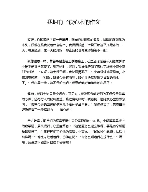 我拥有了读心术的作文