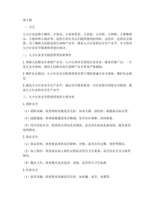 九小行业安全隐患排查(3篇)