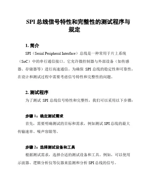 SPI总线信号特性和完整性的测试程序与规定