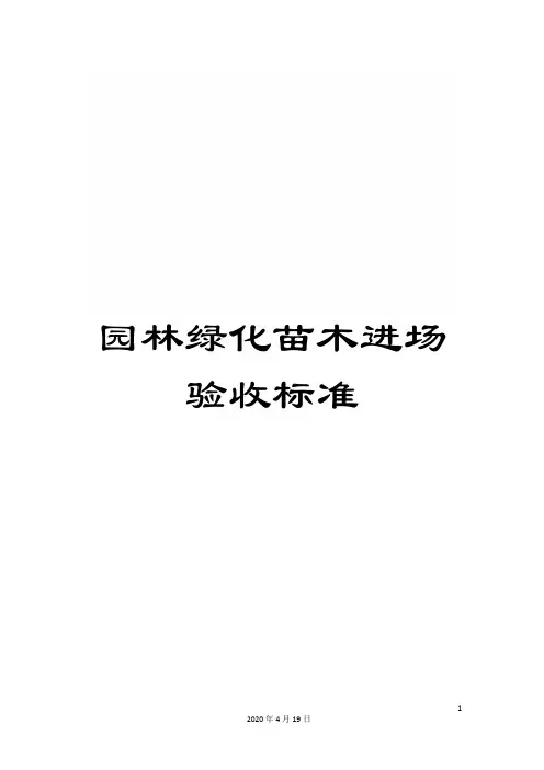 园林绿化苗木进场验收标准