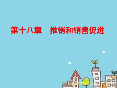 人员销售和销售促进