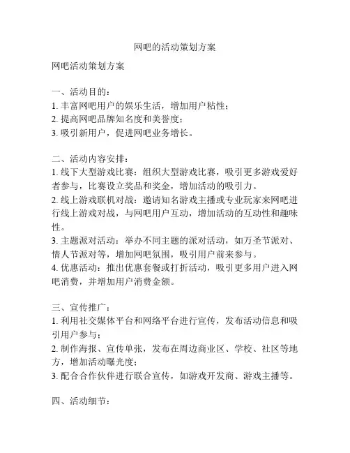 网吧的活动策划方案