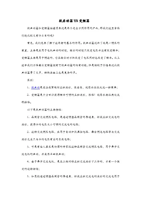 软启动器VS变频器