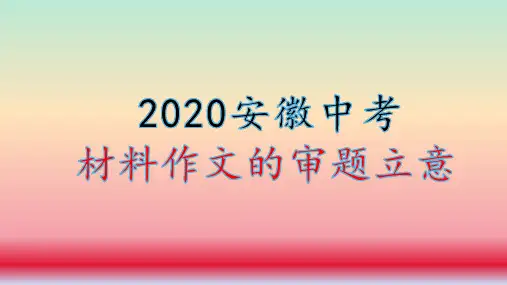2020中考材料作文的审题与立意PPT课件