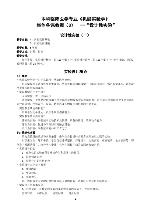 课3、《机能实验学》教案--设计性实验