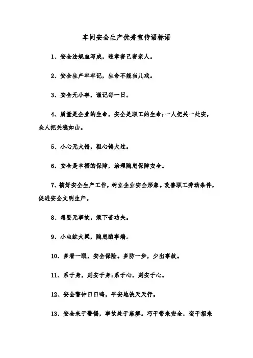 车间安全生产优秀宣传语标语（三篇）