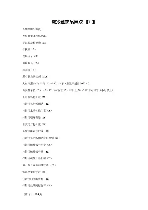 最全版--冷藏药品目录