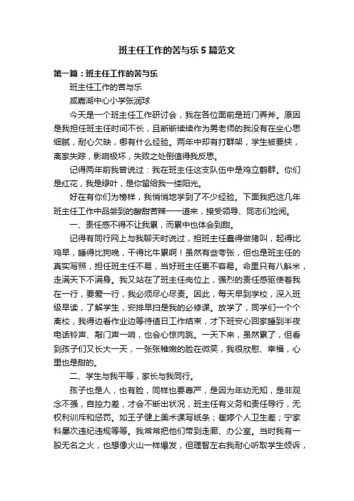 班主任工作的苦与乐5篇范文