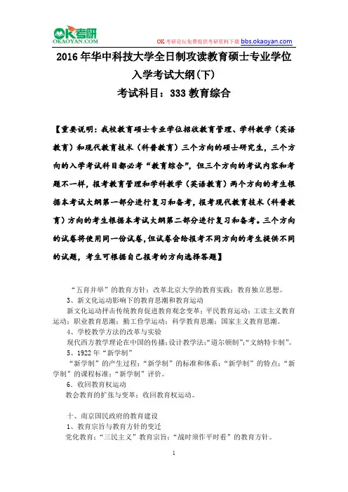 2016年华中科技大学全日制攻读教育硕士专业学位入学考试大纲(下)