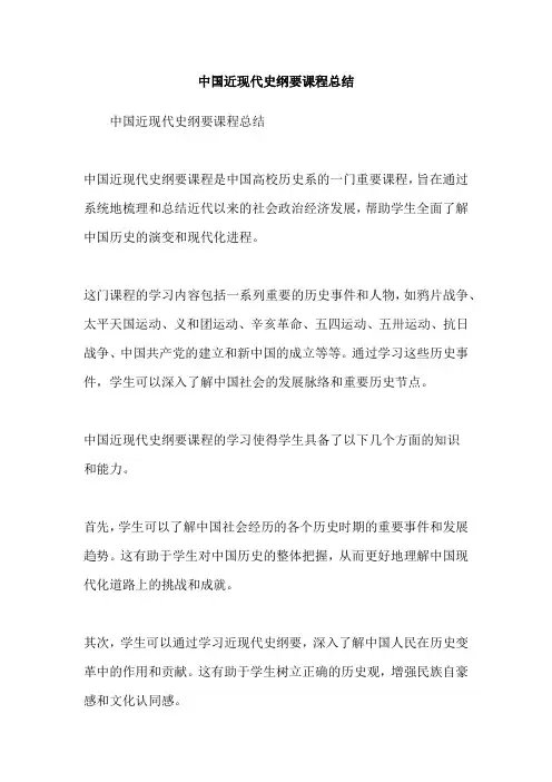 中国近现代史纲要课程总结