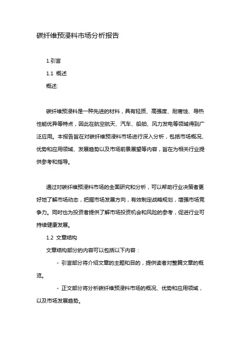 碳纤维预浸料市场分析报告
