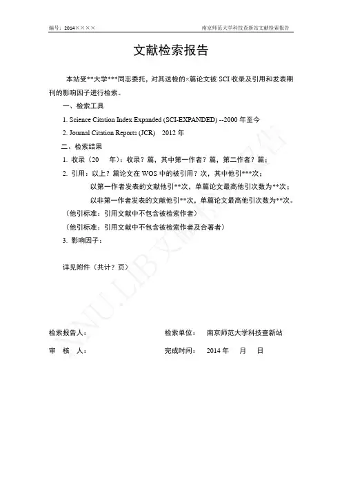 收录引用检索报告模板(SCI)