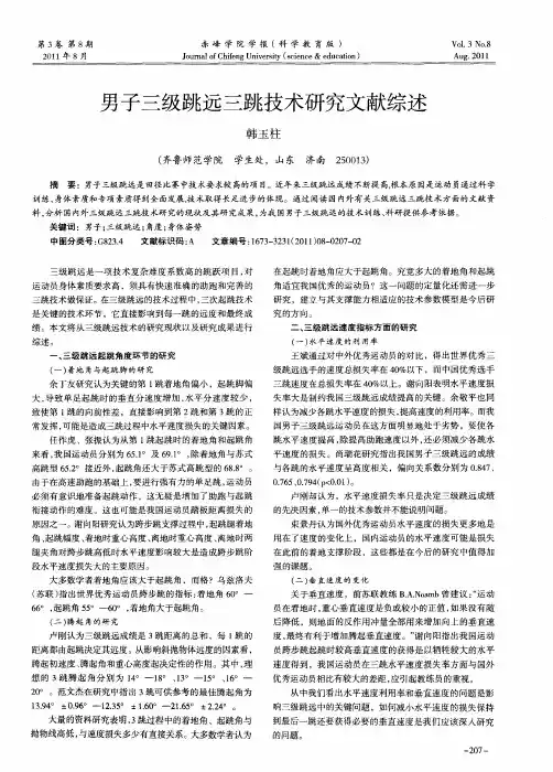 男子三级跳远三跳技术研究文献综述