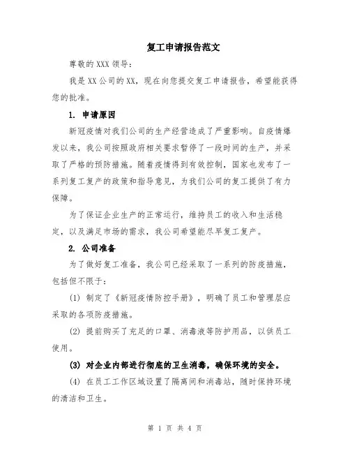 复工申请报告范文