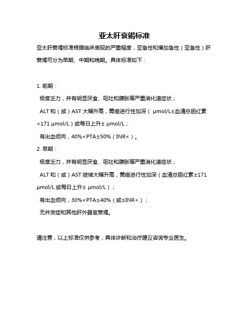 亚太肝衰竭标准