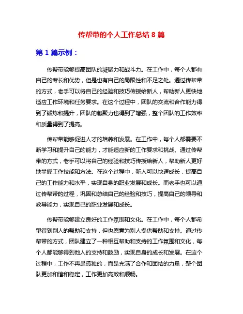 传帮带的个人工作总结8篇