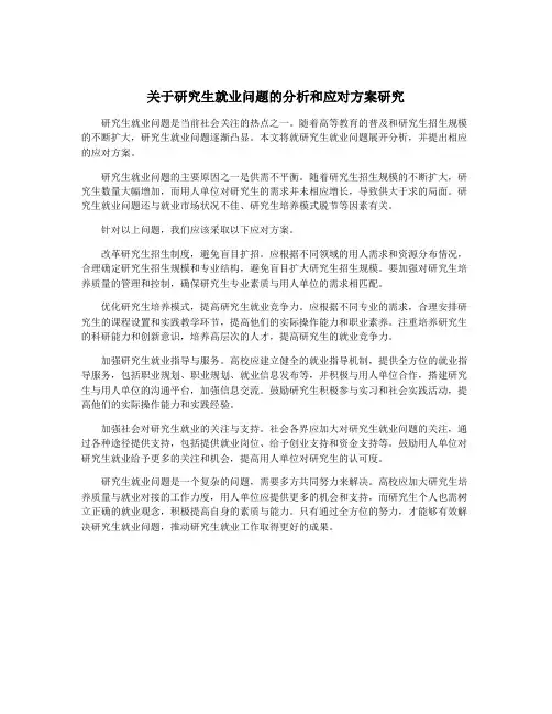 关于研究生就业问题的分析和应对方案研究