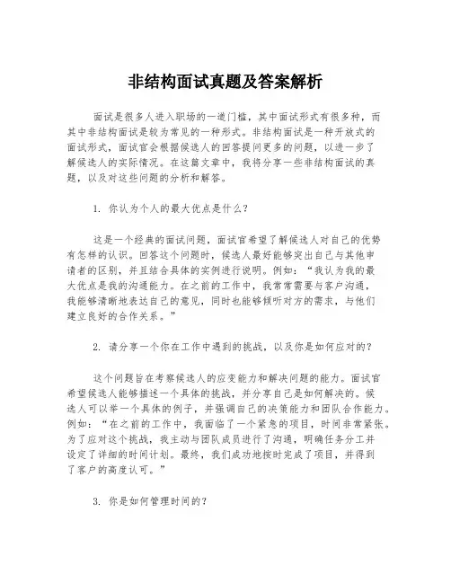 非结构面试真题及答案解析