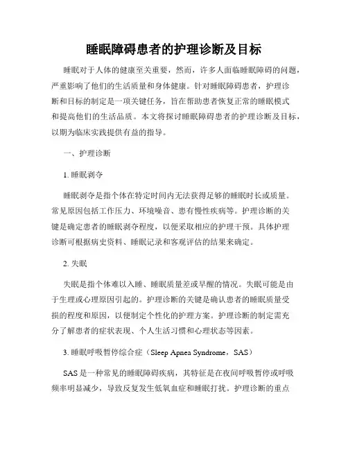 睡眠障碍患者的护理诊断及目标