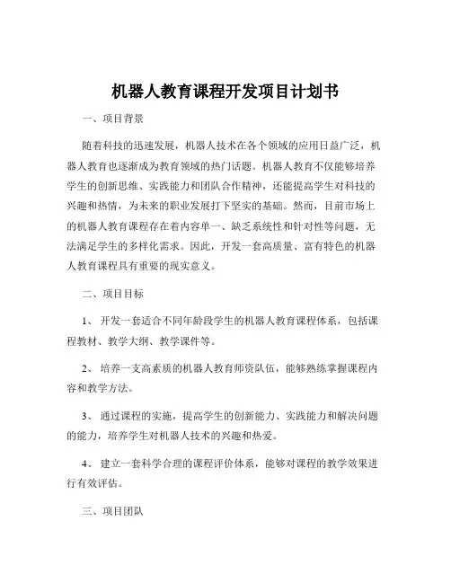 机器人教育课程开发项目计划书