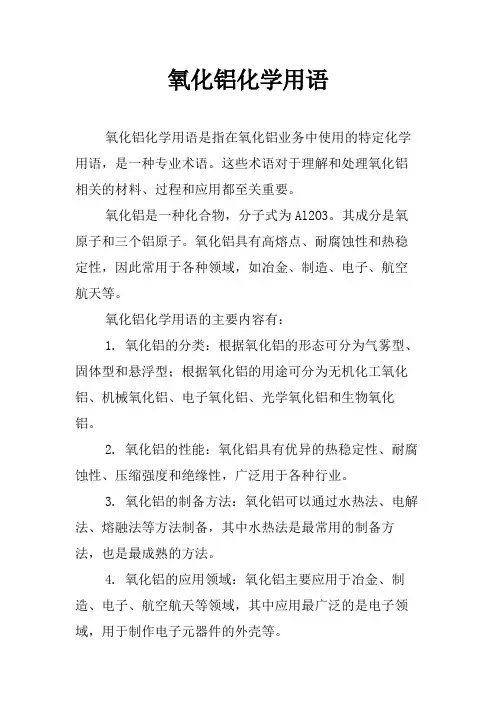 氧化铝化学用语