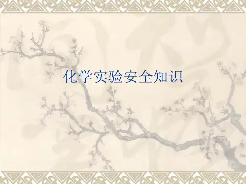 化学实验安全知识