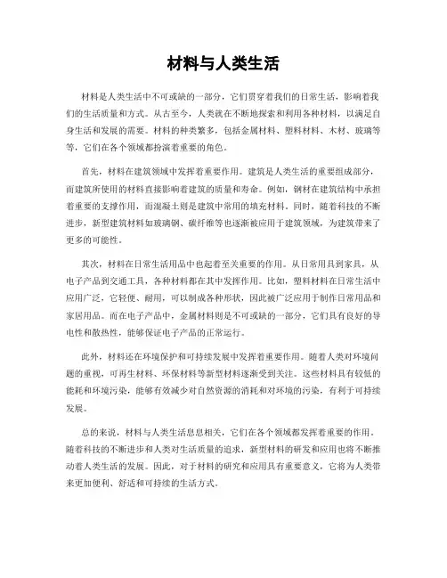 材料与人类生活