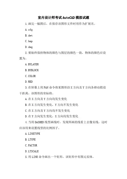 室内设计师考试AutoCAD模拟试题