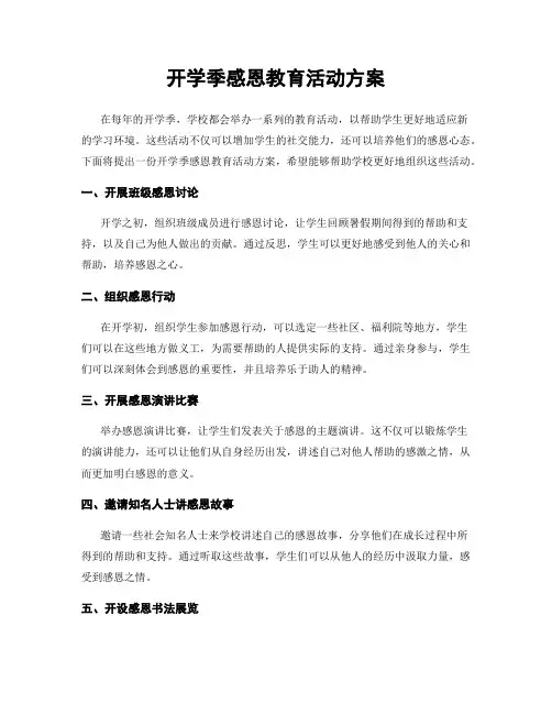 开学季感恩教育活动方案