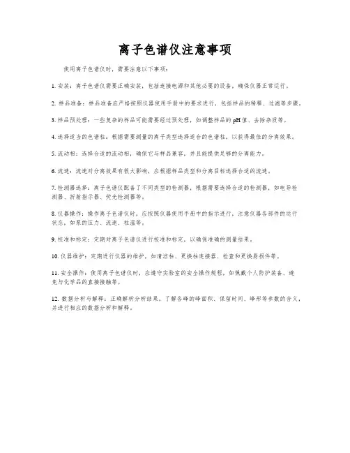 离子色谱仪注意事项