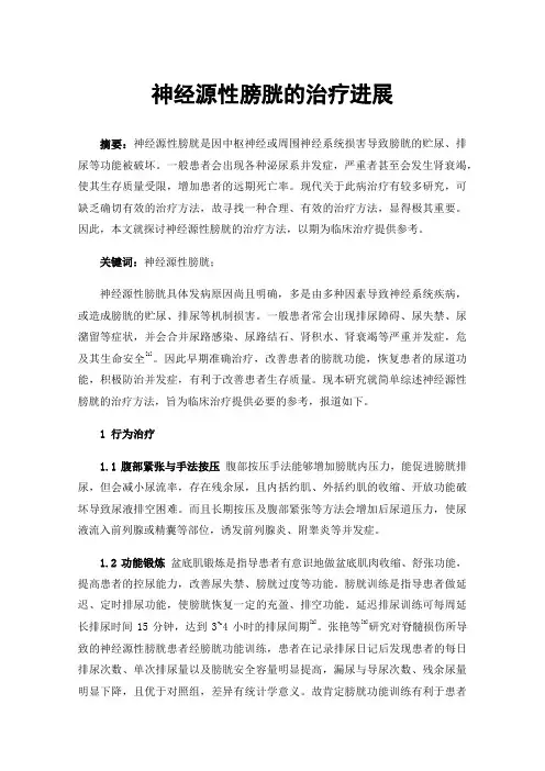 神经源性膀胱的治疗进展