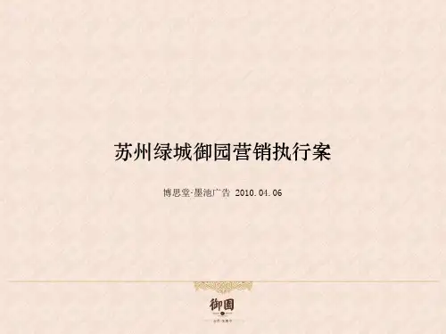 苏州某楼盘营销执行案(ppt 66页)