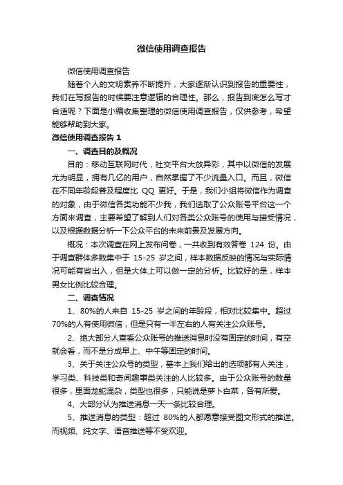微信使用调查报告