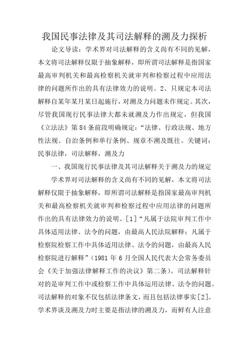 我国民事法律及其司法解释的溯及力探析