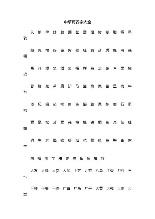 中草药名字大全