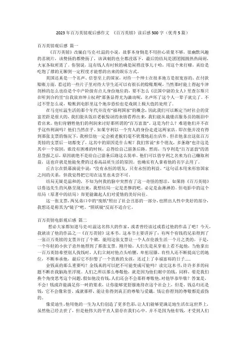 2023年百万英镑观后感作文 《百万英镑》读后感500字(优秀5篇)