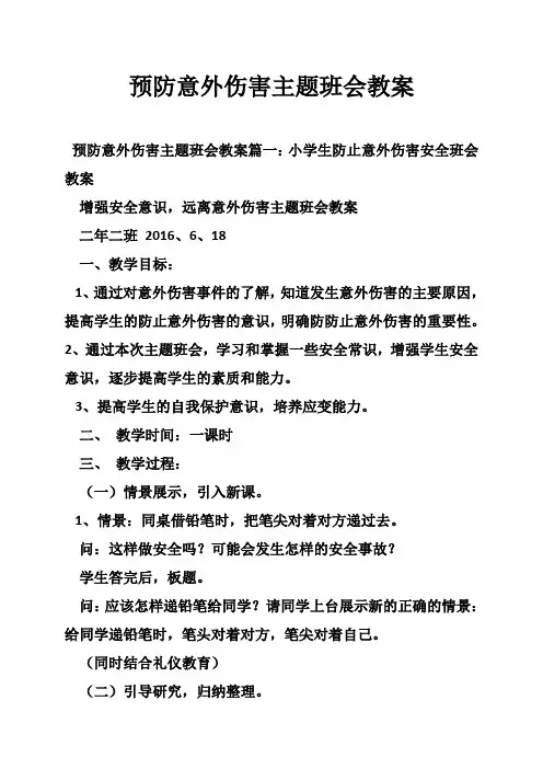 预防意外伤害主题班会教案
